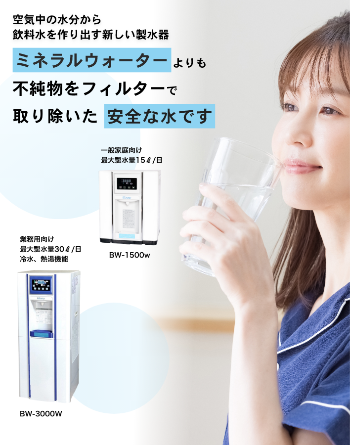 awg - 空気中の水分から飲料水を作り出す製水器