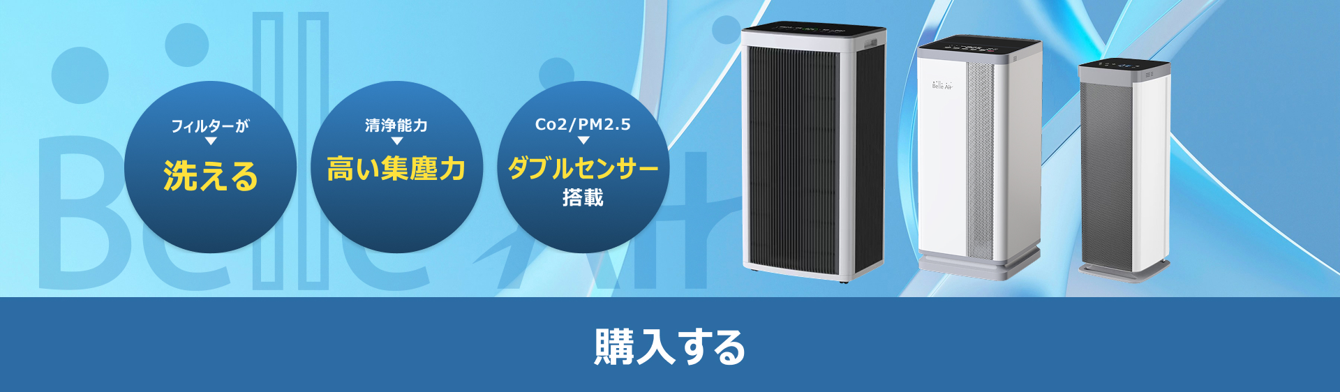 BelleAir 購入する